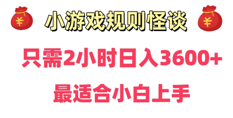靠小游戏直播规则怪谈日入3500+，保姆式教学，小白轻松上手【揭秘】-21资源库