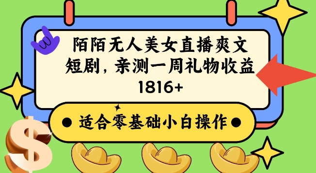 陌陌美女无人直播爽文短剧项目，亲测一个星期1800+【揭秘】-21资源库