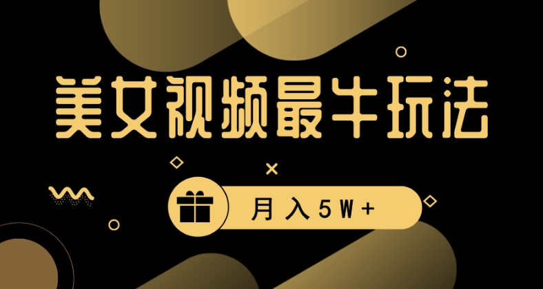 美女短视频最牛玩法，流量高，变现快，轻松月入5W+【揭秘】-21资源库