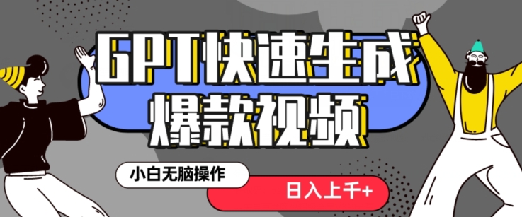 最新抖音GPT 3分钟生成一个热门爆款视频，保姆级教程【揭秘】-21资源库