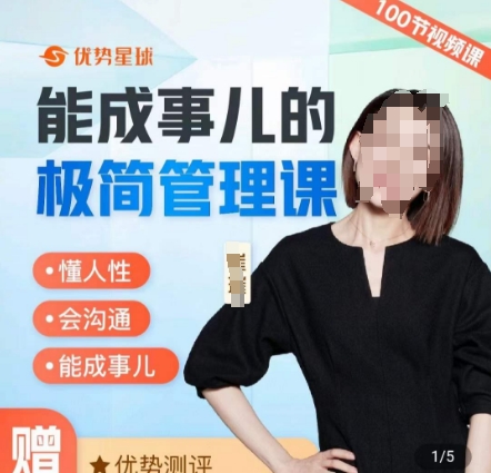 崔璀职场-能成事儿的极简管理课，懂人性，会沟通，能成事儿-21资源库