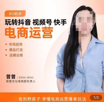 玩转抖音/视频号/快手电商运营，​告别野路子，学懂电商运营爆单玩法-21资源库