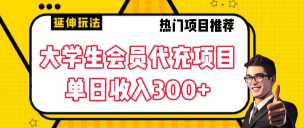 大学生代充会员项目，当日变现300+【揭秘】-21资源库