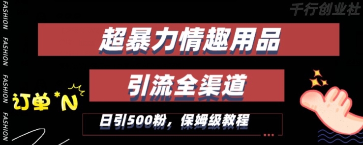 最新情趣项目引流全渠道，自带高流量，保姆级教程，轻松破百单，日引500+粉【揭秘】-21资源库