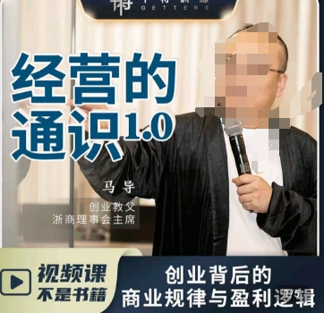 马导·经营的通识，​创业背后的商业规律与财富逻辑-21资源库