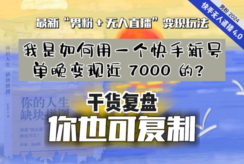 【纯干货复盘】我是如何用一个快手新号单晚变现近 7000 的？最新“男粉+无人直播”变现玩法-21资源库