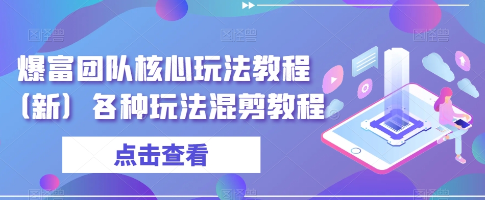爆富团队核心玩法教程（新）各种玩法混剪教程-21资源库