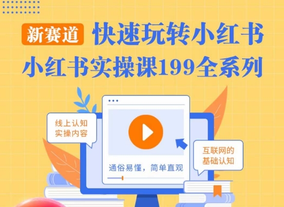 柒柒·小红书实操课，快速玩转小红书新赛道，通俗易懂-21资源库