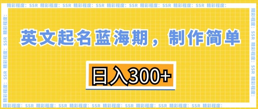 英文起名蓝海期，制作简单，日入300+【揭秘】-21资源库