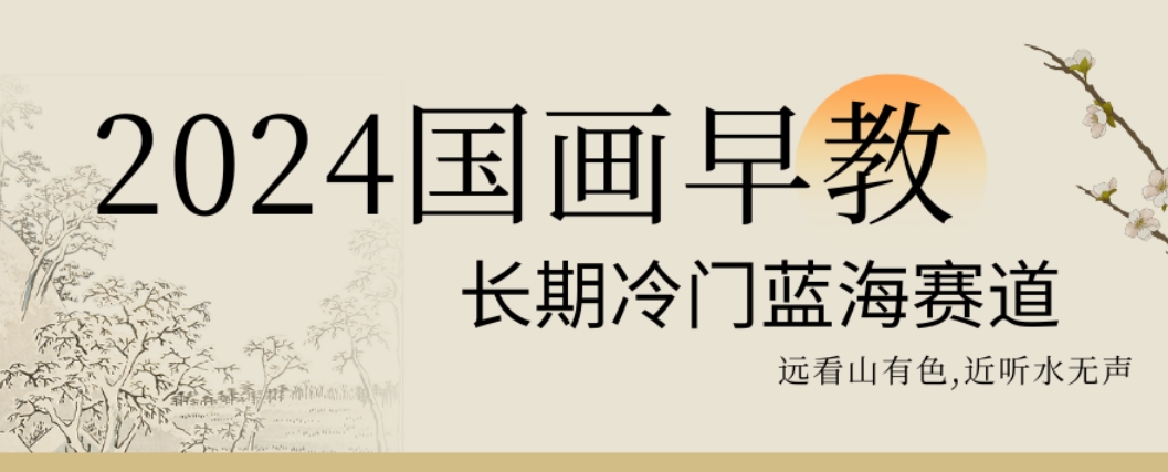 2024国画早教，长期冷门蓝海赛道【揭秘】-21资源库