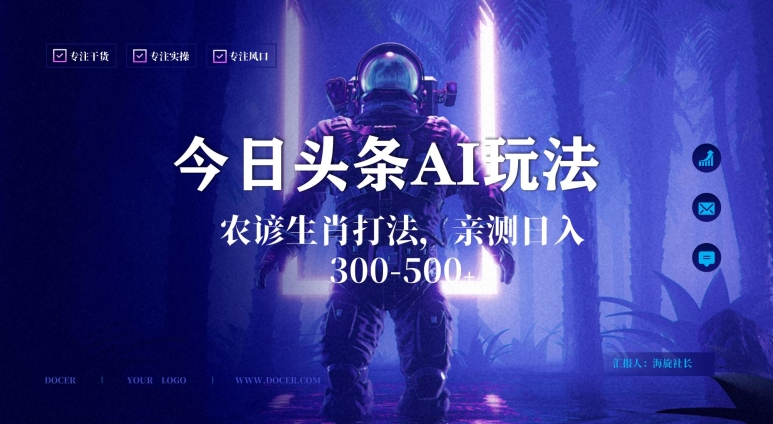 今日头条生肖与农谚AI玩法，蓝海类目，附AI搬运和优化技术，日入300+可副业【揭秘】-21资源库
