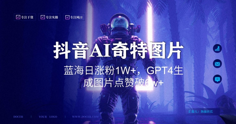 抖音用AI生成奇特图片GPT4玩法，蓝海日涨粉1W+，生成几张图片点赞破6w+【揭秘】-21资源库