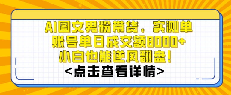 AI图文男粉带货，实测单账号单天成交额8000+，最关键是操作简单，小白看了也能上手【揭秘】-21资源库
