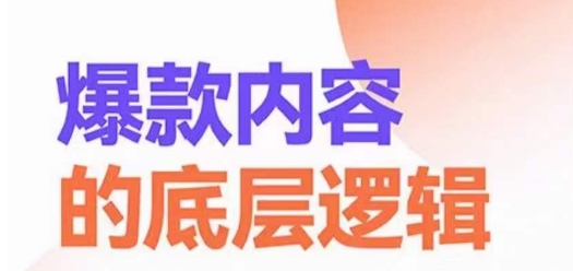 爆款内容的底层逻辑，​揽获精准客户，高粘性、高复购、高成交-21资源库