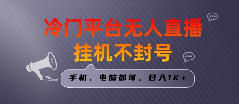 全网首发冷门平台无人直播挂机项目，三天起号日入1000＋，手机电脑都可操作小白轻松上手【揭秘】-21资源库