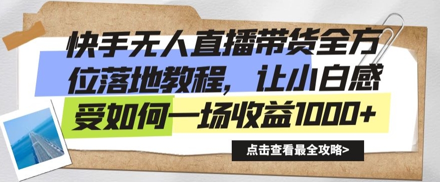 快手无人直播带货全方位落地教程，让小白感受如何一场收益1000+【揭秘】-21资源库