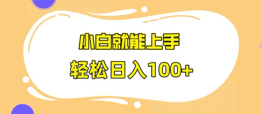 快手极速版无脑玩法，小白就能上手，日入100+【揭秘】-21资源库