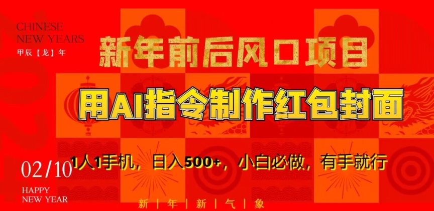 新年前后风口项目，用AI绘画指令制作红包封面，1人1手机，日入500+，小白必做，有手就行【揭秘】-21资源库