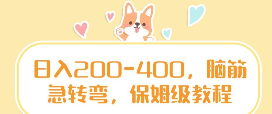 日入200-400，脑筋急转弯，保姆级教程【揭秘】-21资源库