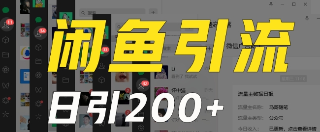 外面收费6980闲鱼引流法，日引200+创业粉，每天稳定2000+收益，保姆级教程（适合居家创业）-21资源库
