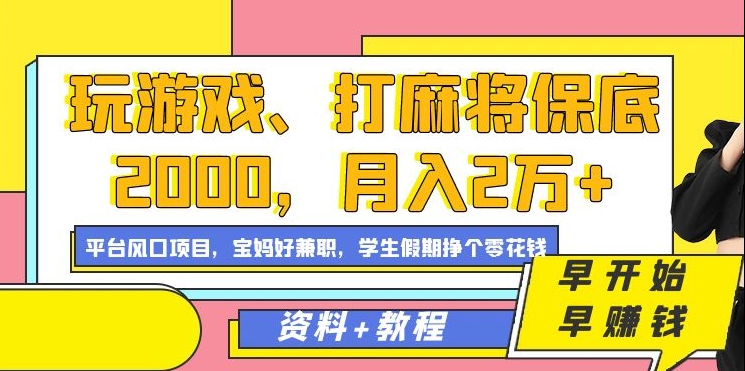 玩游戏、打麻将保底2000，月入2万+，平台风口项目【揭秘】-21资源库