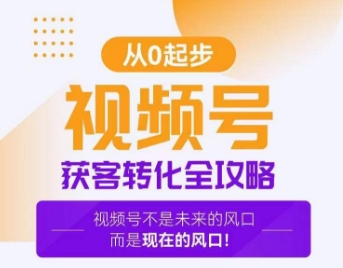 视频号获客转化全攻略，手把手教你打造爆款视频号！-21资源库