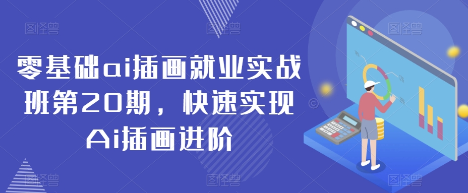 零基础ai插画就业实战班第20期，快速实现Ai插画进阶-21资源库
