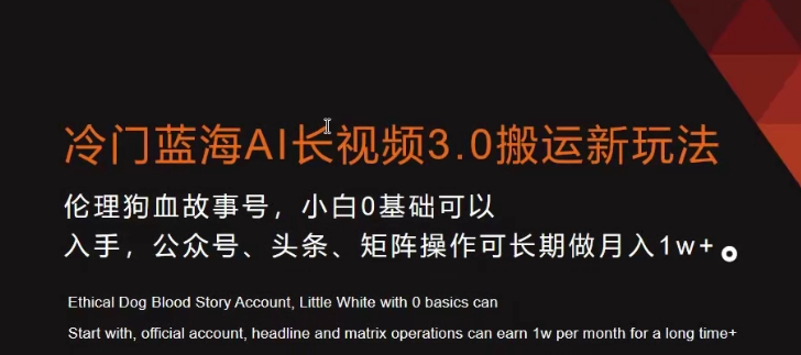冷门蓝海AI长视频3.0搬运新玩法，小白0基础可以入手，公众号、头条、矩阵操作可长期做月入1w+【揭秘】-21资源库