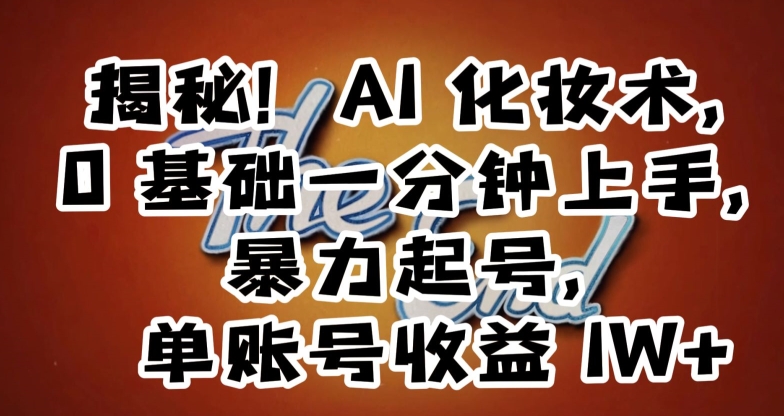 揭秘！AI化妆术，0基础一分钟上手，暴力起号，单账号收益1W+-21资源库