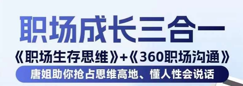 职场生存思维+360职场沟通，助你抢占思维高地，懂人性会说话-21资源库
