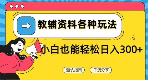 教辅资料各种玩法，小白也能轻松日入300+-21资源库