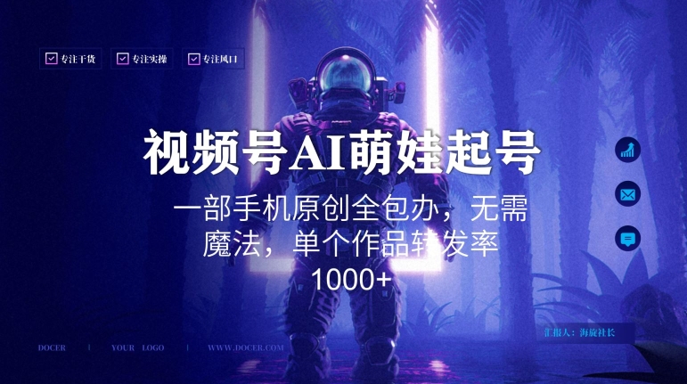 视频号AI萌娃语录新年玩法，一部手机原创全包办，无需魔法，单个作品转发率1000+【揭秘】-21资源库
