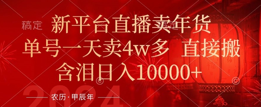 年末红利来了，新平台直播卖年货，单号一天卖4w多，话术场景直接搬，含泪日入1w+【揭秘】-21资源库