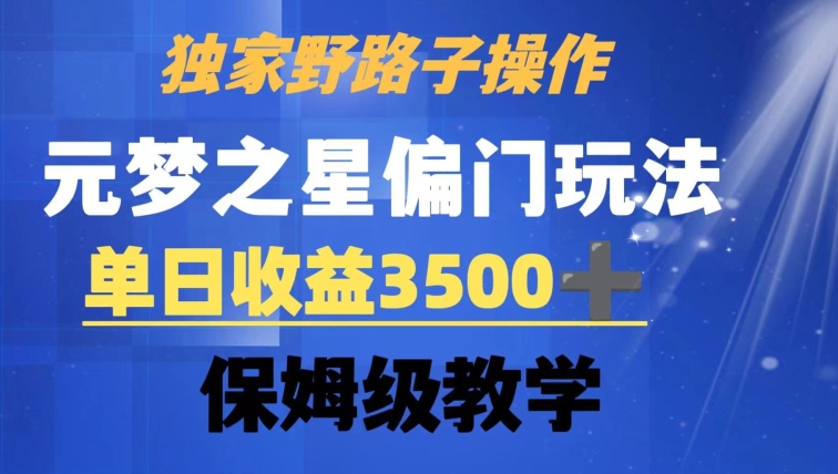 独家野路子玩法，无视机制，元梦之星偏门操作，单日收益3500+，保姆级教学【揭秘】-21资源库