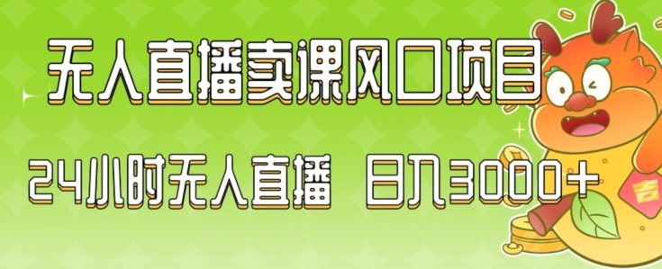 2024最新玩法无人直播卖课风口项目，全天无人直播，小白轻松上手【揭秘】-21资源库
