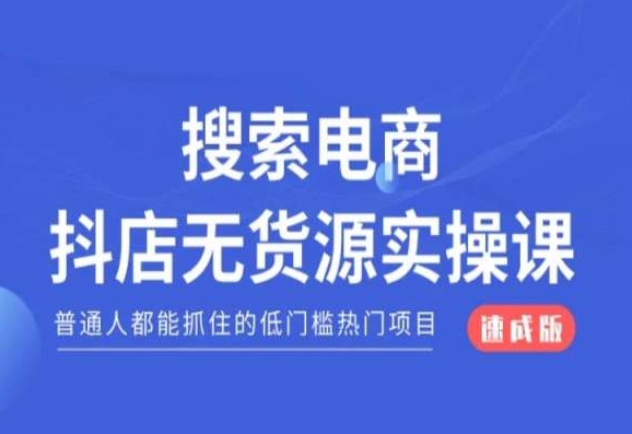 搜索电商抖店无货源必修课，普通人都能抓住的低门槛热门项目【速成版】-21资源库