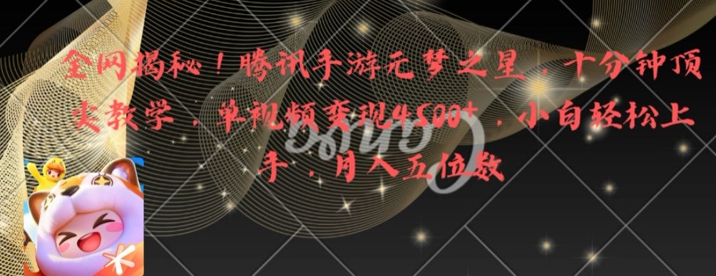 全网揭秘！腾讯手游元梦之星，十分钟顶尖教学，单视频变现4500+【揭秘】-21资源库