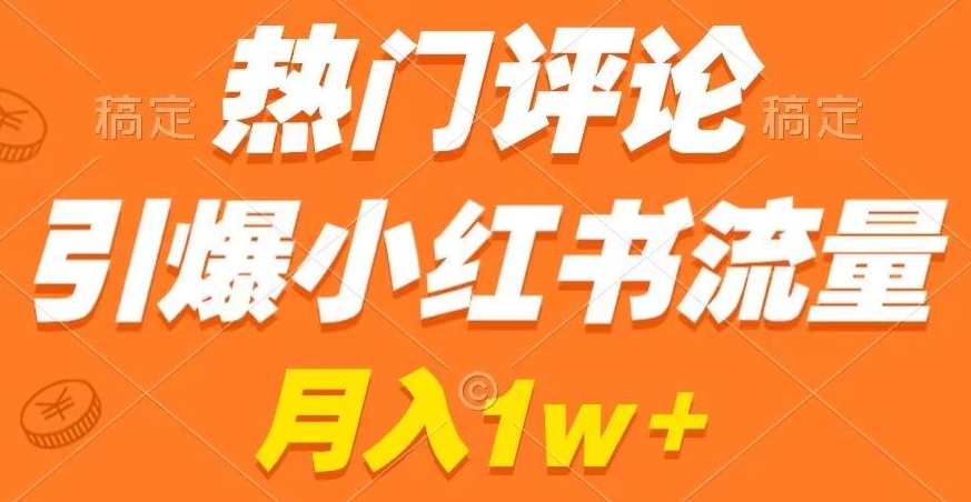热门评论引爆小红书流量，作品制作简单，商单接到手软【揭秘】-21资源库