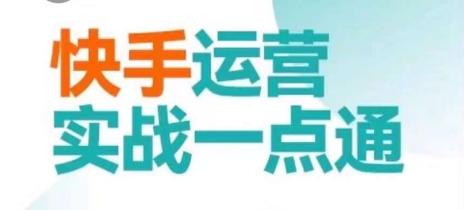 快手运营实战一点通，这套课用小白都能学会的方法教你抢占用户，做好生意-21资源库