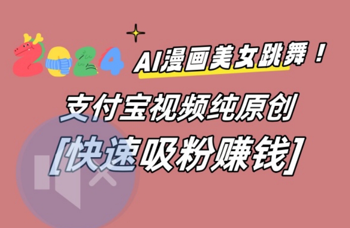 AI动漫美女跳舞视频，无脑搬运原创视频，多项引流方式【揭秘】-21资源库