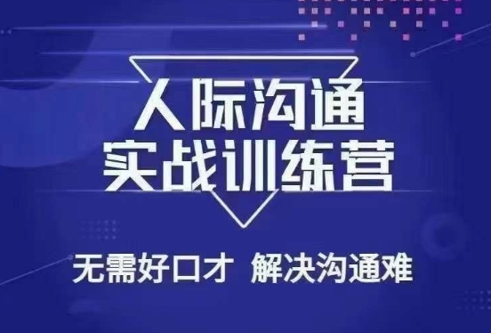 没废话人际沟通课，人际沟通实战训练营，无需好口才解决沟通难问题（26节课）-21资源库