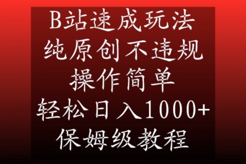 B站速成玩法，纯原创不违规，操作简单，轻松日入1000+，保姆级教程【揭秘】-21资源库