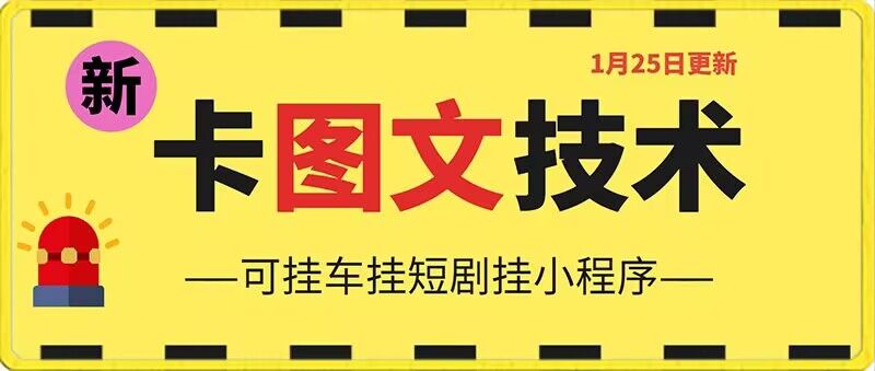 1月25日抖音图文“卡”视频搬运技术，安卓手机可用，可挂车、挂短剧【揭秘】-21资源库