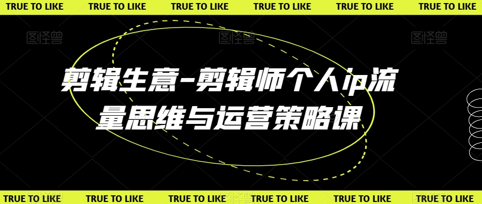 剪辑生意-剪辑师个人ip流量思维与运营策略课-21资源库