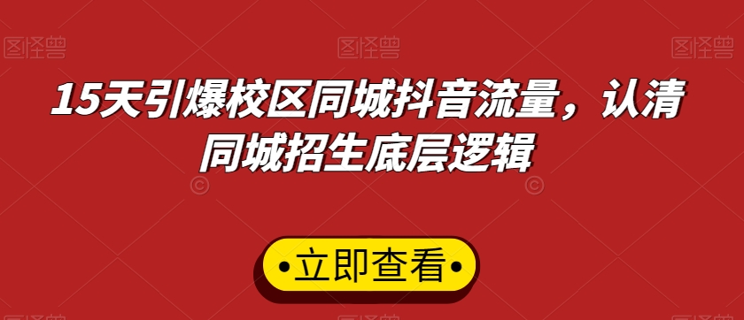 15天引爆校区同城抖音流量，认清同城招生底层逻辑-21资源库