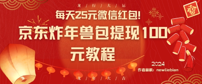 每天25元微信红包！京东炸年兽包提现100元教程【揭秘】-21资源库