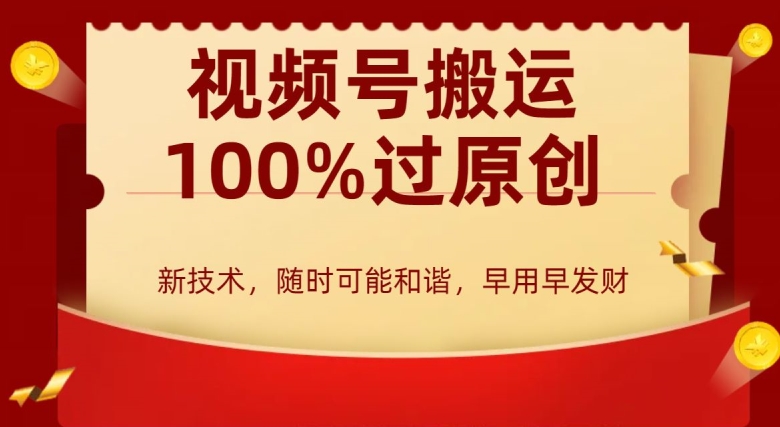 外边收费599创作者分成计划，视频号搬运100%过原创，新技术，适合零基础小白，月入两万+【揭秘】-21资源库