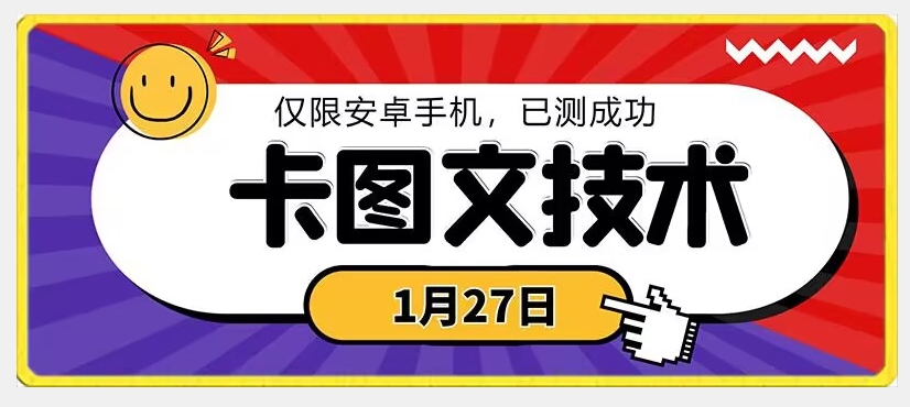1月27日最新技术，可挂车，挂小程序，挂短剧，安卓手机可用【揭秘】-21资源库