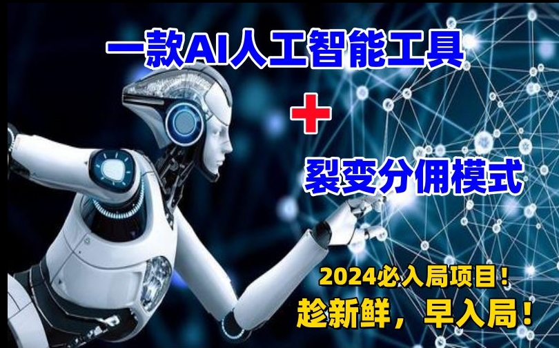 一款AI工具+裂变分佣=2024必上手项目！日入过千就靠它了【揭秘】-21资源库