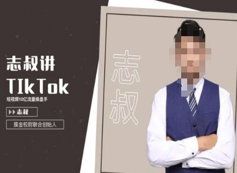 志叔讲tk运营变现课，tiktok跨境电商摸金校尉-21资源库